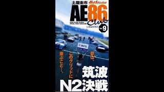 ホットバージョン AE86 club Vol 9