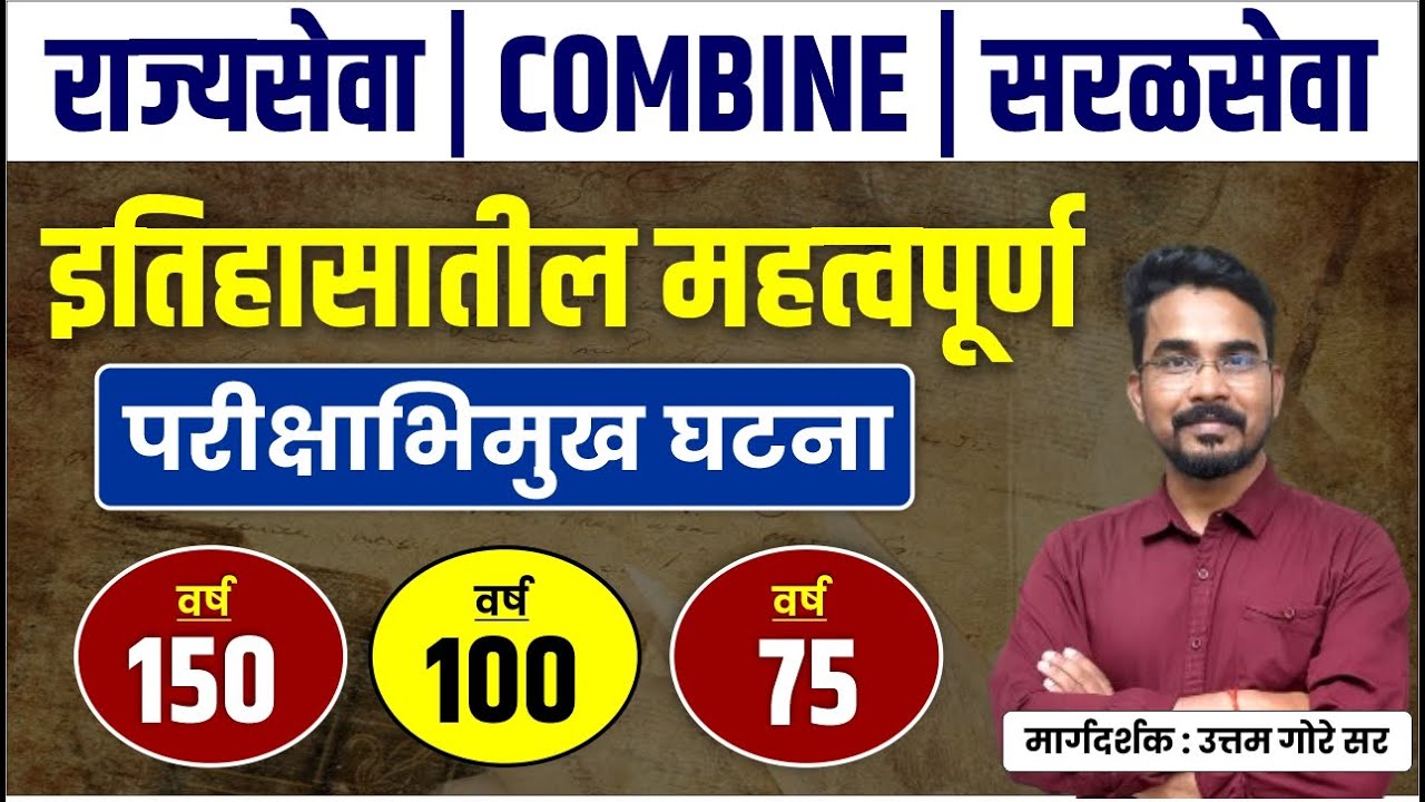 MPSC Rajyaseva & Combine Prelims 2025 | HISTORY: ऐतिहासिक 200,150,100,50, वर्षे पूर्ण झालेल्या घटना