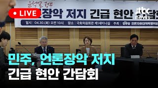 [다시보기] 민주, 윤석열 정부 언론장악 저지 긴급 현안 간담회-4월 30일 (화) 풀영상 [이슈현장] / JTBC News