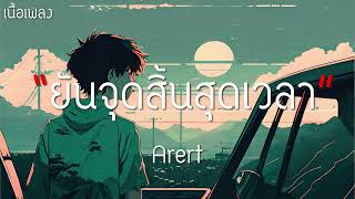 ยันจุดสิ้นสุดเวลา - Arert [เนื้อเพลง]