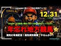 【大井競馬〜高知ファイナルまでやるんかい!】地方競馬大忘年会の予想ライブ! 📱