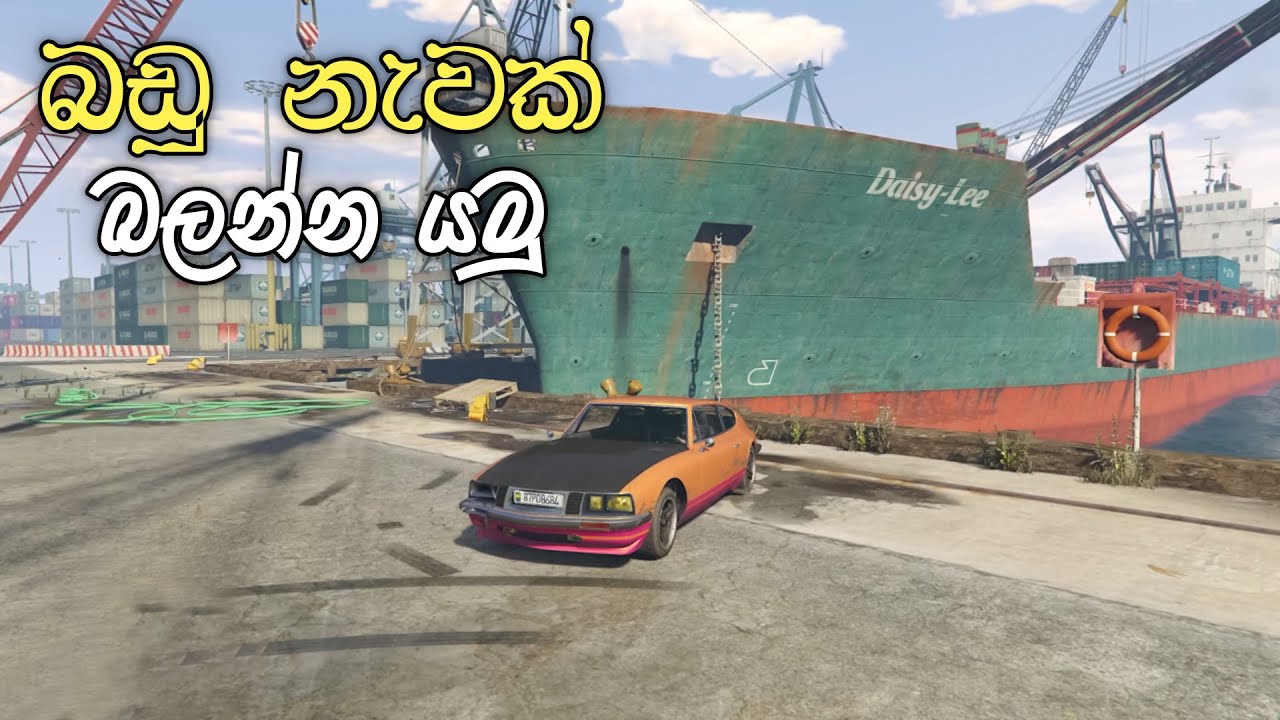 GTA V | බඩු නැවක ඇතුල බලන්න යමු | Let's take a look inside a cargo ship | GTA V FUN
