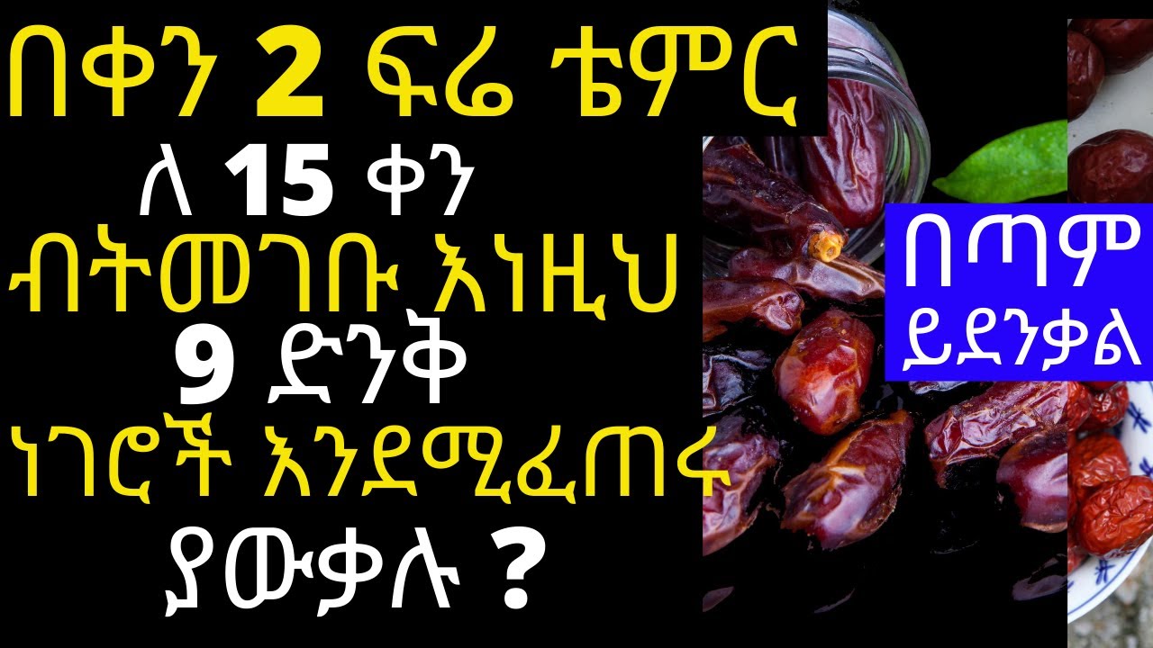በቀን 2 ፍሬ ቴምር ለ 15 ቀን ብትመገቡ 9 ድንቅ ነገሮች ሚፈጠሩ ያውቃሉ ? | #ቴምር #drhabeshainfo | 9 benefits of dates