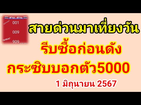 09สายด่วนมาเที่ยงวันรีบซื้อก่อนดังกระซิบบอก #จัด3ตัว5พัน #สายด่วนเลขเด็ด #1มิถุนายน2567