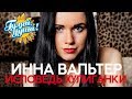 Инна Вальтер - Исповедь хулиганки - Душевные песни