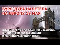 Мощная буря-дура налетела на Европу. Во Франции и в Британии шторм и грозы. По Лондону бьют молнии