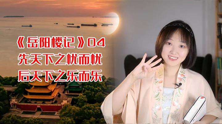 北宋范仲淹《岳陽樓記》全文講解 第四集：做一個情緒穩定的人，「不以物喜，不以己悲」 - 天天要聞