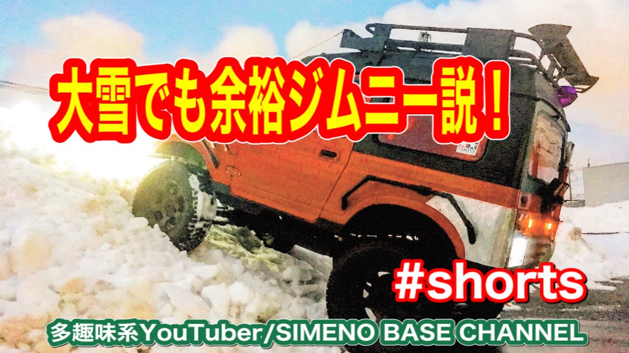 雪道ジムニー最強説 Youtube