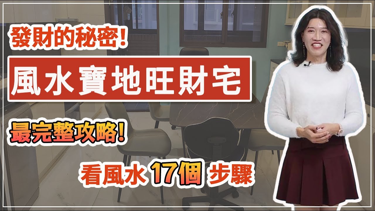 發財的秘密！最旺財的風水寶地，吸收無邊無際的財氣！風水師不會告訴你的真相，史上最完整攻略！看風水17步驟，絕對不能錯過！【吳尚易風水教學】