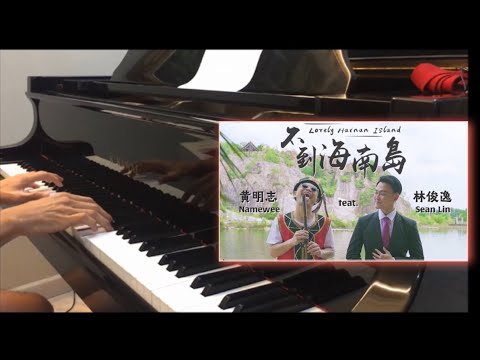黃明志Namewee & 費浴青【不到海南島 Lovely Hainan Island】ft.林俊逸Sean Lin @亞洲通牒Namewee Ultimatum To Asia COVER