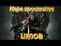 Игра Престолов. Итог. Личное Мнение.