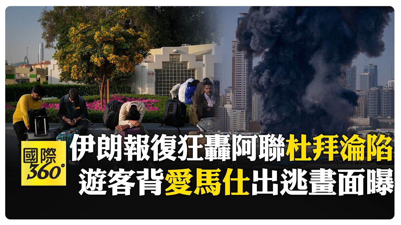 度假天堂淪戰火! 杜拜爆富豪