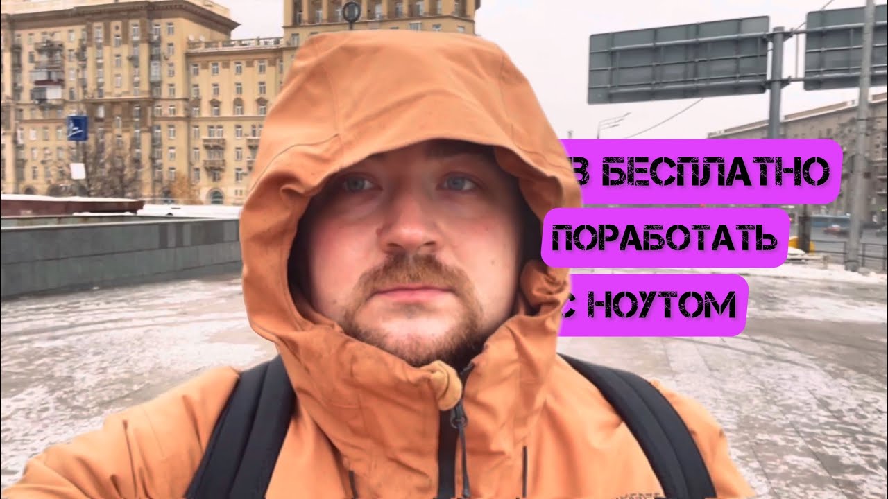 Где поработать с ноутбуком в Москве и почему это не про коворкинг Сбера ...