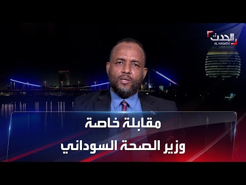 مقابلة خاصة وزير الصحة السوداني يتحدث عن انتشار حمى الضنك