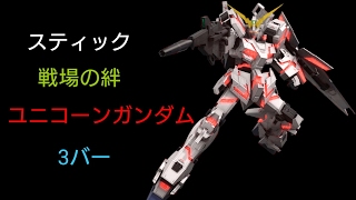 [スティック] 戦場の絆 サイド5 66 ユニコーンガンダム