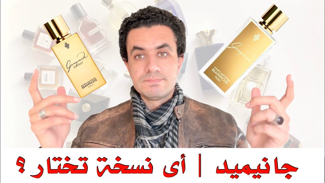 تشتري عطر جانيميد العادي ولا الاكستري؟ 🔴 #fragrance #nichefragrance #perfume #عطور #ganymede 
