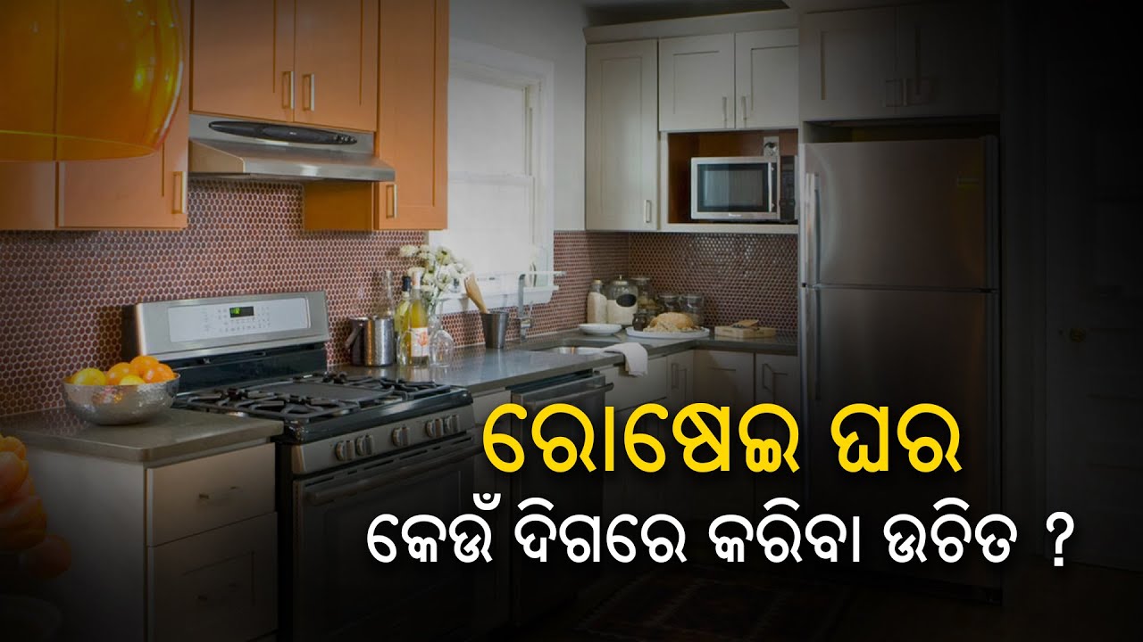 ରୋଷେଇ ଘର କେଉଁ ଦିଗରେ କରିବା ଉଚିତ || Vastu Tips || Knewsodisha || Knews Odisha