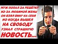 Муж попал за решетку из-за жены, взяв вину на себя. Но когда он вышел, то узнал страшную новость...