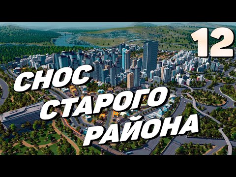 Видео: City skylines - Снос старого района #12