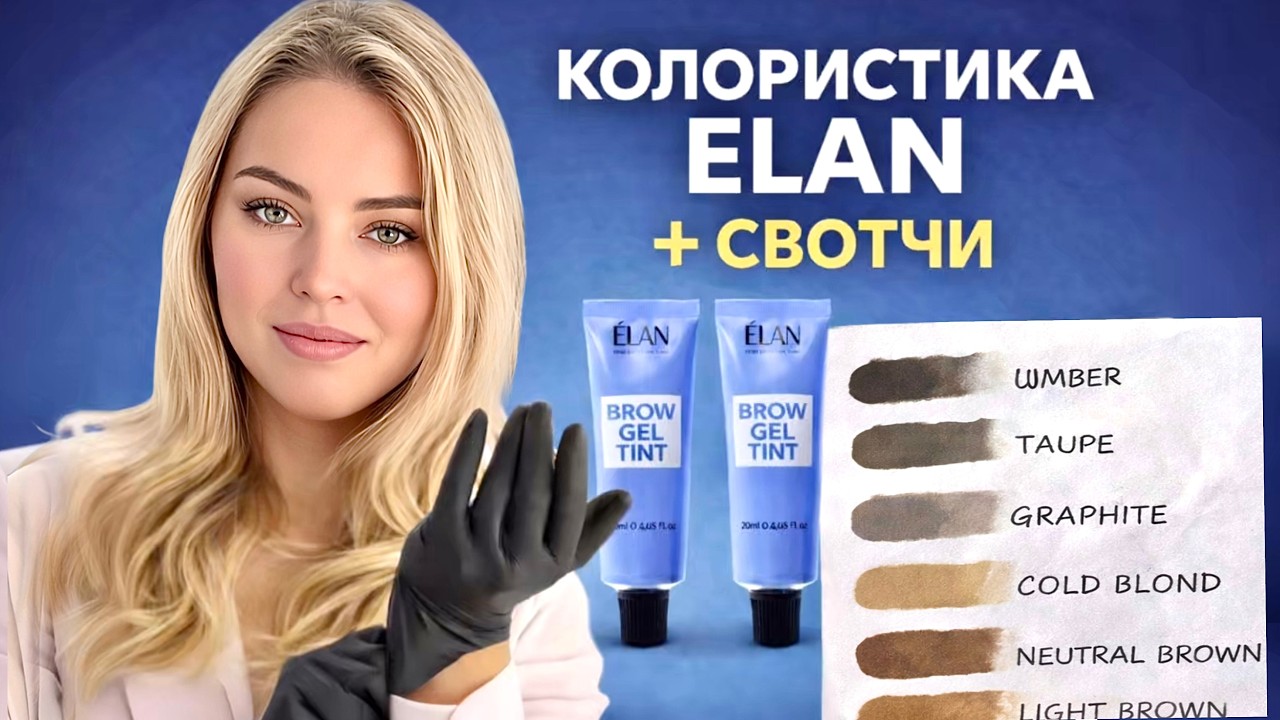 Гелевая краска для бровей ELAN: ВСЕ 6 оттенков | Какой выбрать?