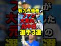 戦力外通告でファンが大荒れした元中日の選手3選 #プロ野球#野球
