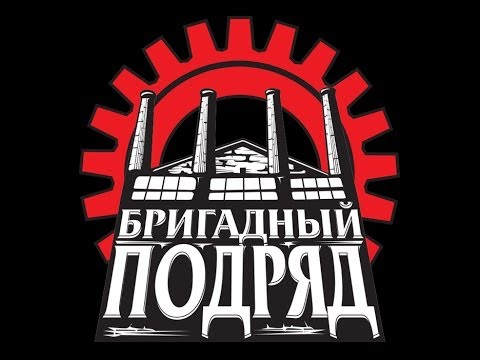 Бригадный подряд |  Гитары