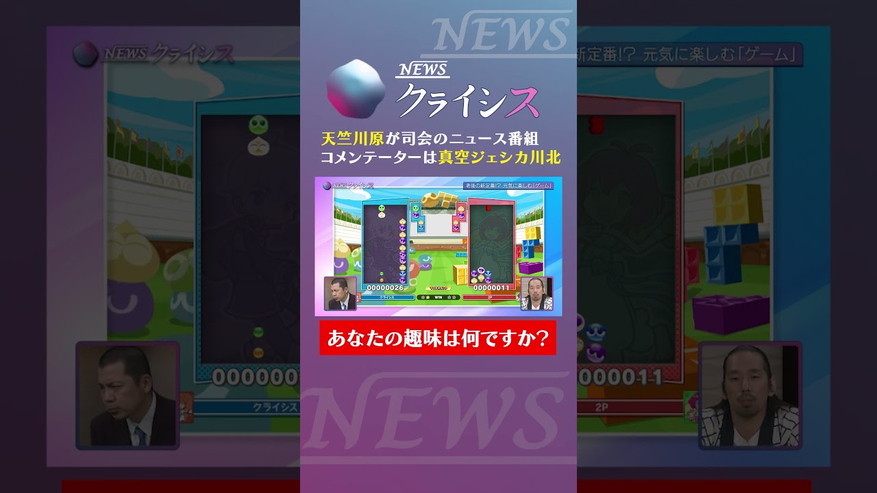 【ぷよぷよ対決の行方は....🎮】認知症予防にもなる大人気ゲーム！#NEWSクライシス　#ニュース　#天竺川原　#真空ジェシカ　#趣味　©️SEGA