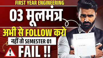 FIRST YEAR ENGINEERING 03 मूलमंत्र अभी से FOLLOW करो नहीं तो SEM 01 FAIL !!|@pradeepgiriacademy