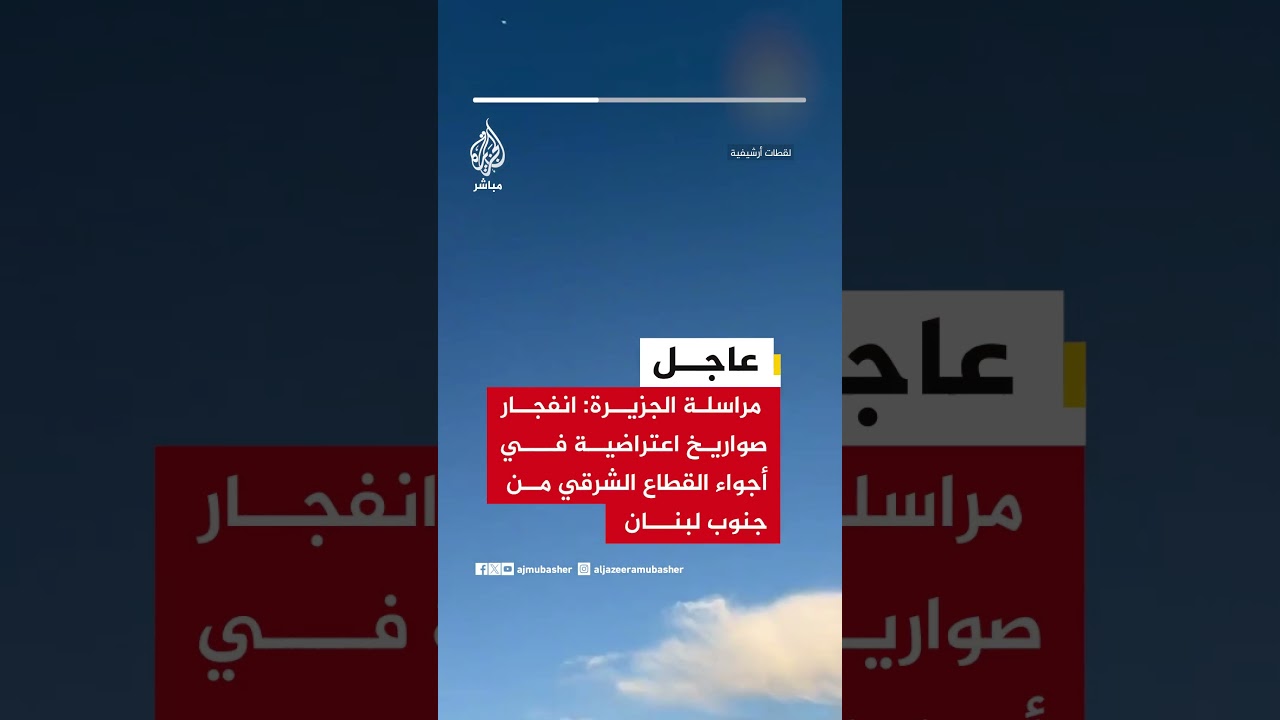 عاجل | مراسلة #الجزيرة: انفجار صواريخ اعتراضية في أجواء القطاع الشرقي من جنوب #لبنان
