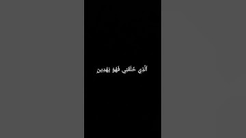 ٱلَّذِي خَلَقَنِي فَهُوَ يَهۡدِينِ #سورة_الشعراء #القارئ_إسلام_صبحي #قرآن_كريم