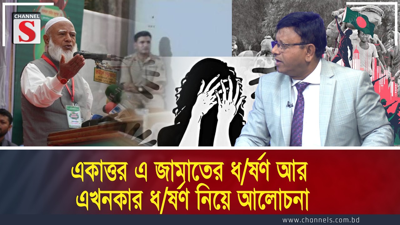 একাত্তর এ জামাতের ধ/র্ষণ আর এখনকার ধ/র্ষণ নিয়ে আলোচনা | Channel S