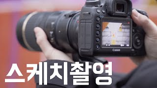 퀄리티있는 스케치영상 촬영하는 방법! [기본&꿀팁]