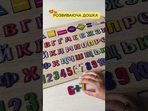 Деревянный сортер развивающая доска Азбука Цифры Фигуры А3 игрушка Монтессори обучающий детский бизиборд TeLi, видео 1