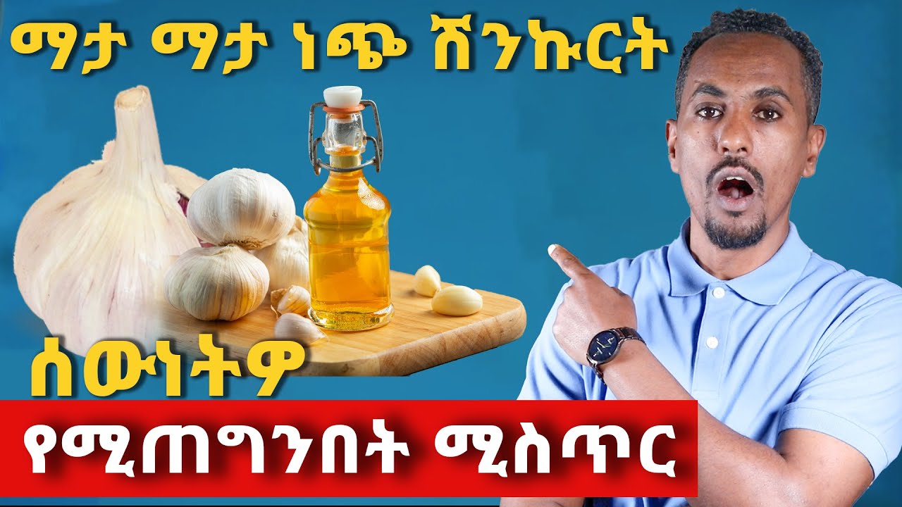 🔥 ጥሬ ነጭ ሽንኩርት ማታ ሲበሉ በሰውነትዎ ላይ የሚፈጠረው አስገራሚ ነገር!