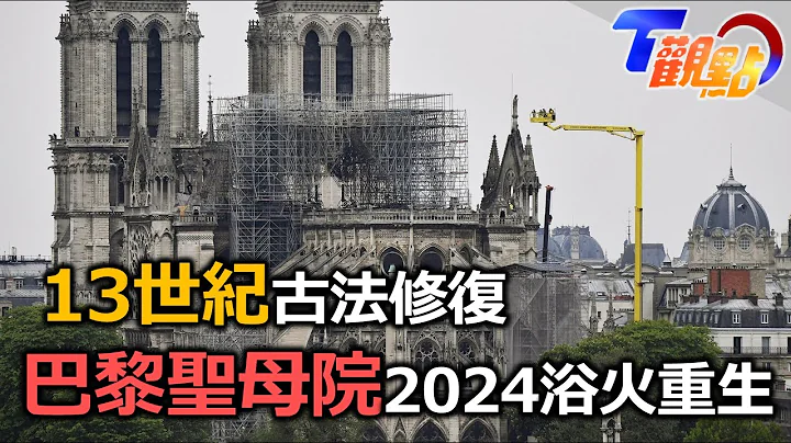 巴黎聖母院浴火重生 2024重新開放！13世紀古法修復 美木匠跨海支援重建 先睹為快！T觀點 20230909 (4/4) - 天天要聞