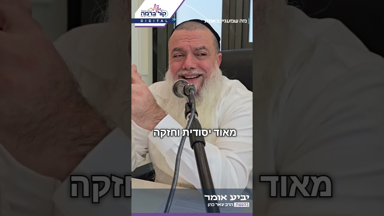 הסוד לחיים בלי פחד! | הרב יגאל כהן