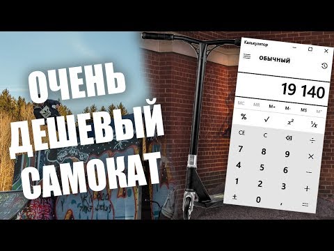ОЧЕНЬ ДЕШЕВЫЙ САМОКАТ ОЧЕНЬ ДЕШЕВЫЙ САМОКАТ