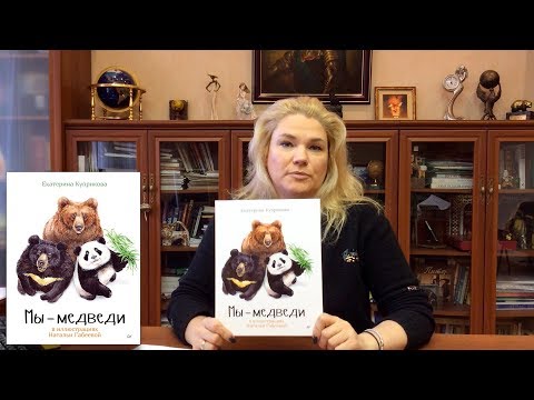 Мы – медведи