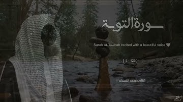 سورة التوبة بترتيل خاشع للشيخ محمد اللحيدان✅ Muhammad Al Luhaidan Surat Al Tawbah‏
