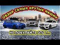 Обзор самых крутых машин в США! Машины которые Не стоит покупать в США. Павел Вайс