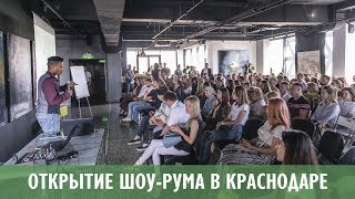 Открытие шоу-рума Home-Heat в Краснодаре.