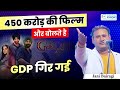 450 करोड़ की फिल्म और बोलते हैं GDP गिर गई | Jani Bairagi | Kavi Sammelan