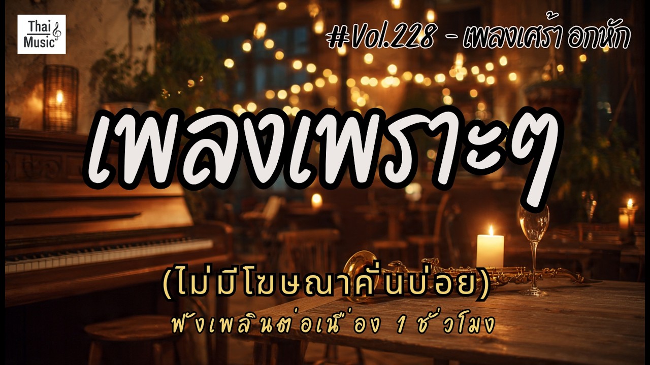 รวมเพลงเพราะๆ เพลงใหม่ล่าสุด 2026 ไม่มีโฆษณาคั่นบ่อย EP.228 - Chill Vibes Playlist