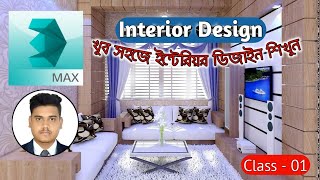 3ds Max Bangla Tutorial || Class - 01 || Interior Design || থ্রিডি ম্যাক্স বাংলা টিউটোরিয়াল ||