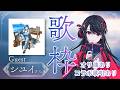 【#歌枠 】Singing Stream🌙ゲスト:シユイ【#SZNO/#シユイ 】