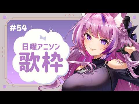 【 #歌枠 / #KARAOKE 】ちゃっぴーに聞くアニソンベスト１０👑 #55【 #久遠たま 】