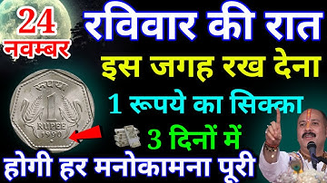 24 नवम्बर रविवार मार्गशीर्ष नवमी को 1 रूपये का उपाय ज़रूर करे || Pradeep Ji Mishra