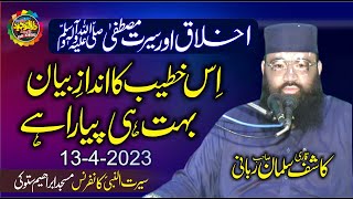 Molana Qari Kashif Salman Rabbani - Akhlaq e Mustafa s.a.w //Seerat Un Nabi conference Satoki Kasur