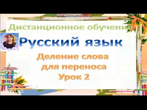 Урок по русскому языку "Деление слова для переноса"