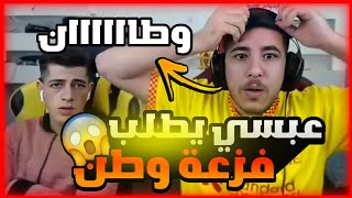 لاعب يستهزئ ب #عبسي لكن اجا الرد من وطن تسكير ملفات؟🔥